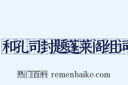 和孔司封题蓬莱阁组词是什么意思的图片